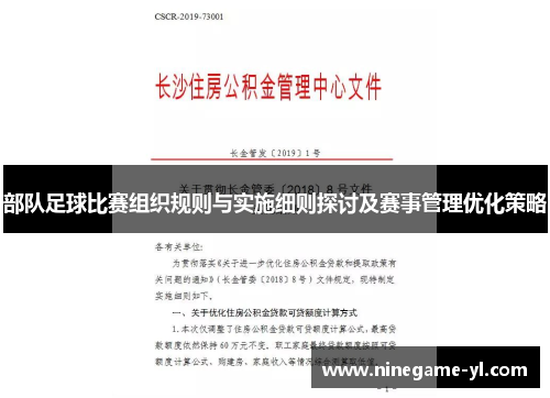 部队足球比赛组织规则与实施细则探讨及赛事管理优化策略