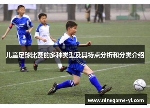 儿童足球比赛的多种类型及其特点分析和分类介绍