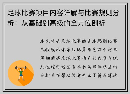 足球比赛项目内容详解与比赛规则分析：从基础到高级的全方位剖析
