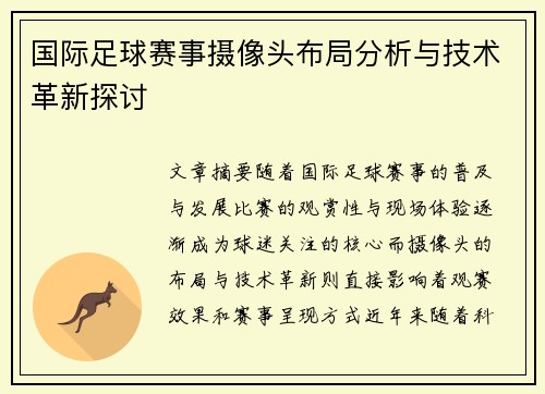 国际足球赛事摄像头布局分析与技术革新探讨