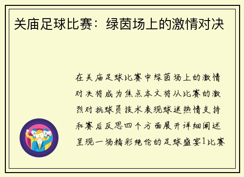 关庙足球比赛：绿茵场上的激情对决