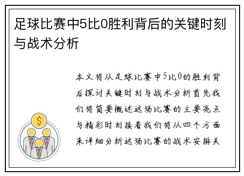 足球比赛中5比0胜利背后的关键时刻与战术分析