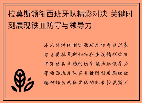 拉莫斯领衔西班牙队精彩对决 关键时刻展现铁血防守与领导力
