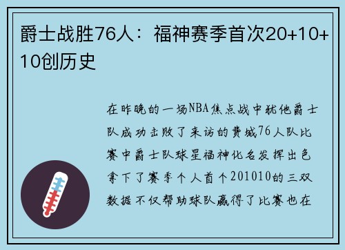 爵士战胜76人：福神赛季首次20+10+10创历史