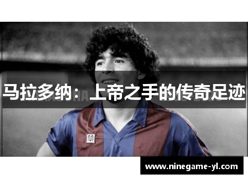 马拉多纳：上帝之手的传奇足迹