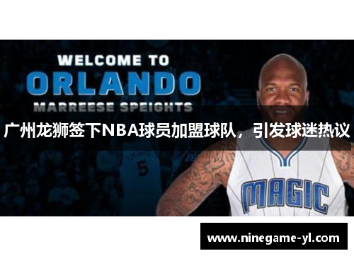 广州龙狮签下NBA球员加盟球队，引发球迷热议