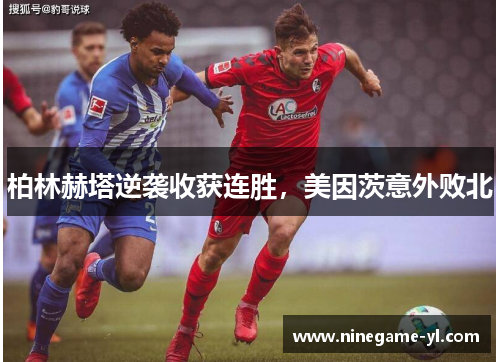 柏林赫塔逆袭收获连胜，美因茨意外败北