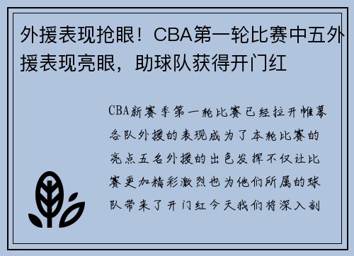 外援表现抢眼！CBA第一轮比赛中五外援表现亮眼，助球队获得开门红
