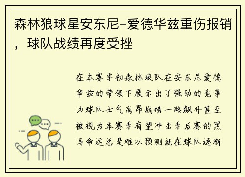 森林狼球星安东尼-爱德华兹重伤报销，球队战绩再度受挫