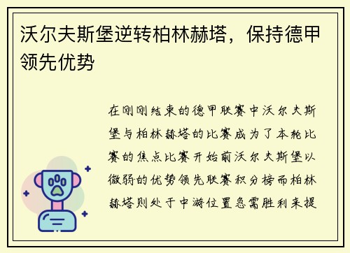 沃尔夫斯堡逆转柏林赫塔，保持德甲领先优势