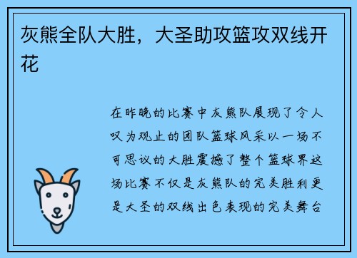 灰熊全队大胜，大圣助攻篮攻双线开花