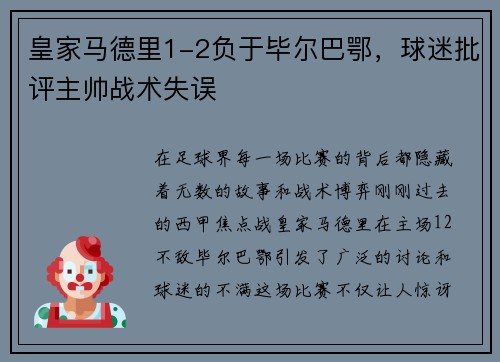 皇家马德里1-2负于毕尔巴鄂，球迷批评主帅战术失误