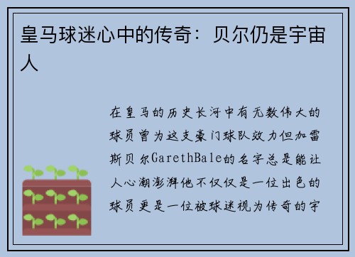 皇马球迷心中的传奇：贝尔仍是宇宙人