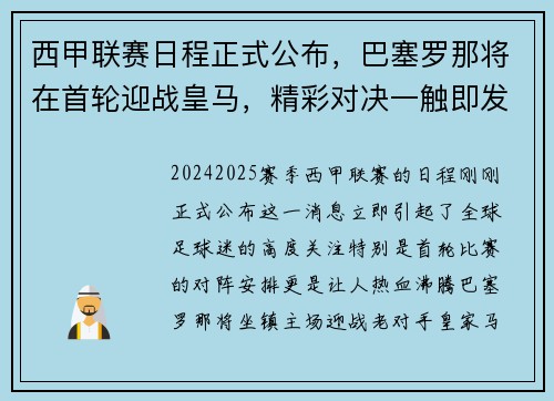 西甲联赛日程正式公布，巴塞罗那将在首轮迎战皇马，精彩对决一触即发！
