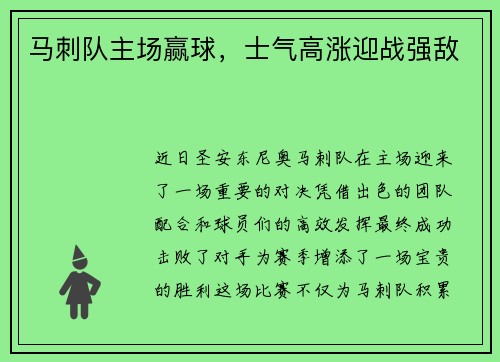 马刺队主场赢球，士气高涨迎战强敌