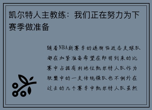 凯尔特人主教练：我们正在努力为下赛季做准备