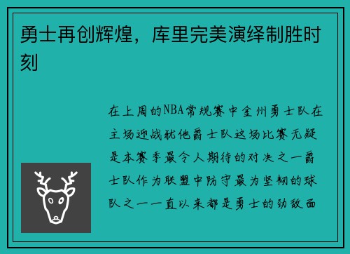 勇士再创辉煌，库里完美演绎制胜时刻