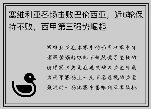 塞维利亚客场击败巴伦西亚，近6轮保持不败，西甲第三强势崛起