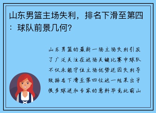 山东男篮主场失利，排名下滑至第四：球队前景几何？