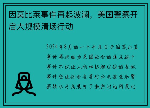 因莫比莱事件再起波澜，美国警察开启大规模清场行动