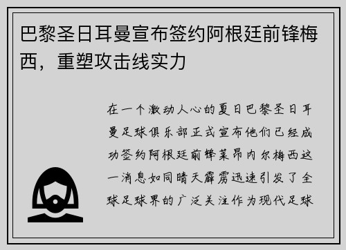 巴黎圣日耳曼宣布签约阿根廷前锋梅西，重塑攻击线实力