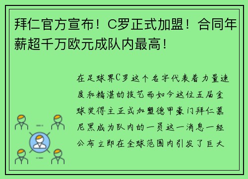 拜仁官方宣布！C罗正式加盟！合同年薪超千万欧元成队内最高！