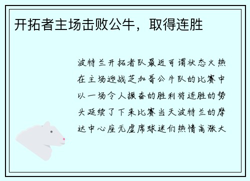 开拓者主场击败公牛，取得连胜