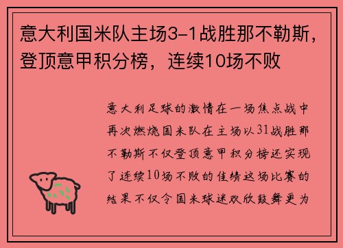 意大利国米队主场3-1战胜那不勒斯，登顶意甲积分榜，连续10场不败