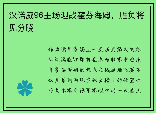 汉诺威96主场迎战霍芬海姆，胜负将见分晓