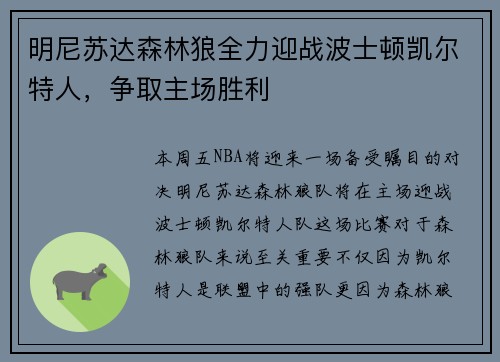 明尼苏达森林狼全力迎战波士顿凯尔特人，争取主场胜利