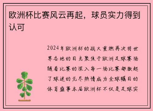 欧洲杯比赛风云再起，球员实力得到认可