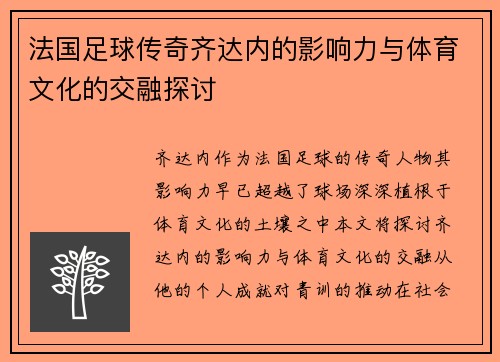 法国足球传奇齐达内的影响力与体育文化的交融探讨