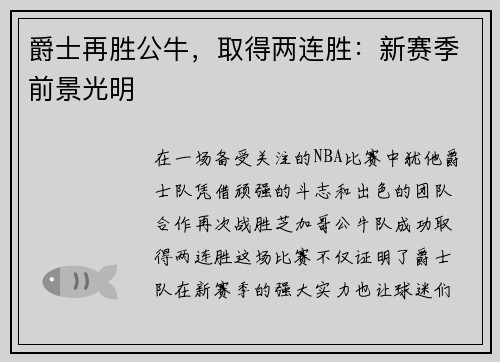 爵士再胜公牛，取得两连胜：新赛季前景光明