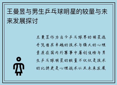 王曼昱与男生乒乓球明星的较量与未来发展探讨