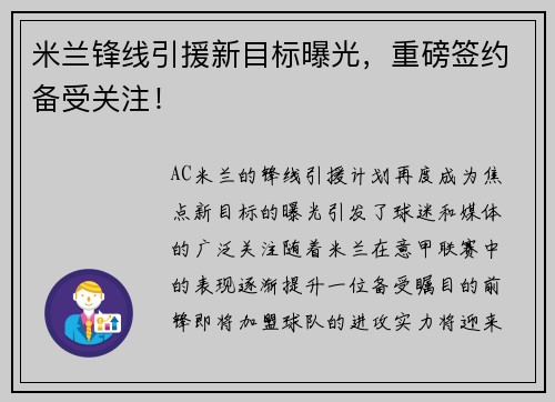 米兰锋线引援新目标曝光，重磅签约备受关注！