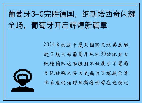 葡萄牙3-0完胜德国，纳斯塔西奇闪耀全场，葡萄牙开启辉煌新篇章