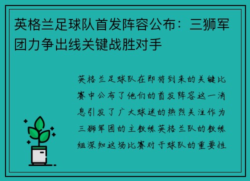 英格兰足球队首发阵容公布：三狮军团力争出线关键战胜对手