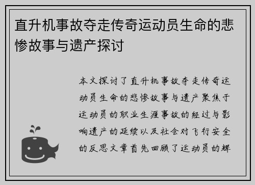 直升机事故夺走传奇运动员生命的悲惨故事与遗产探讨