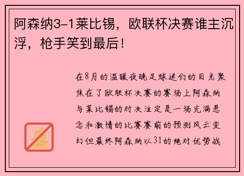 阿森纳3-1莱比锡，欧联杯决赛谁主沉浮，枪手笑到最后！