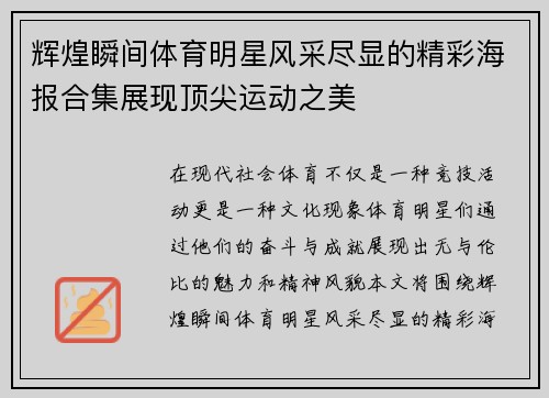 辉煌瞬间体育明星风采尽显的精彩海报合集展现顶尖运动之美