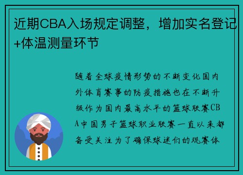 近期CBA入场规定调整，增加实名登记+体温测量环节