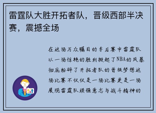 雷霆队大胜开拓者队，晋级西部半决赛，震撼全场
