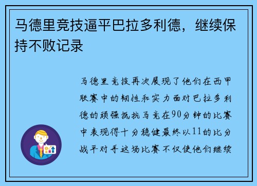 马德里竞技逼平巴拉多利德，继续保持不败记录