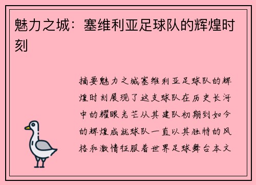 魅力之城：塞维利亚足球队的辉煌时刻