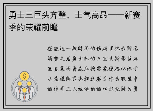 勇士三巨头齐整，士气高昂——新赛季的荣耀前瞻