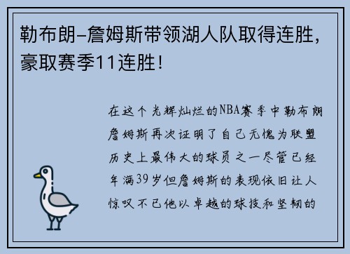 勒布朗-詹姆斯带领湖人队取得连胜，豪取赛季11连胜！