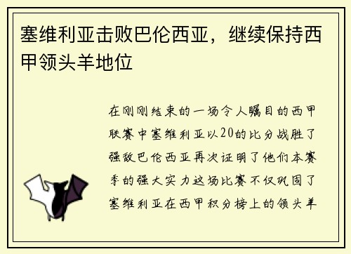 塞维利亚击败巴伦西亚，继续保持西甲领头羊地位