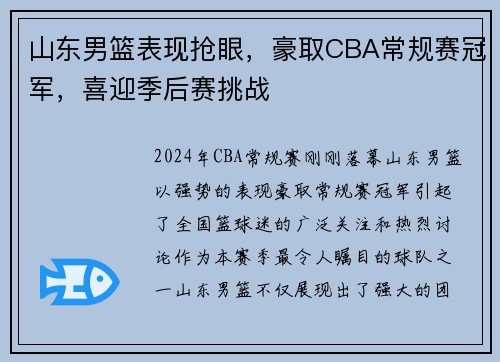 山东男篮表现抢眼，豪取CBA常规赛冠军，喜迎季后赛挑战