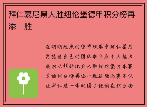 拜仁慕尼黑大胜纽伦堡德甲积分榜再添一胜