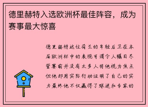 德里赫特入选欧洲杯最佳阵容，成为赛事最大惊喜